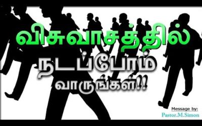 விசுவாசத்தில் நடப்போம் வாருங்கள் – Visuvasathil Nadappom Varungal | Message By Pastor M. Simon