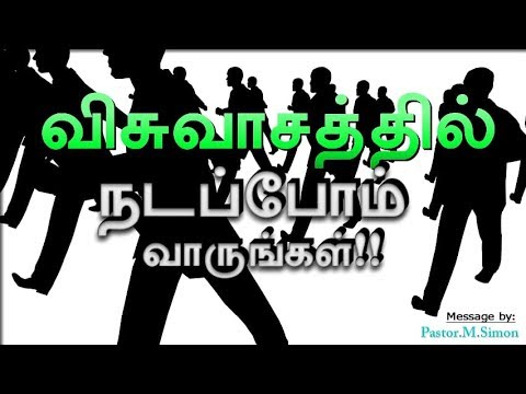 விசுவாசத்தில் நடப்போம் வாருங்கள் – Visuvasathil Nadappom Varungal | Message By Pastor M. Simon