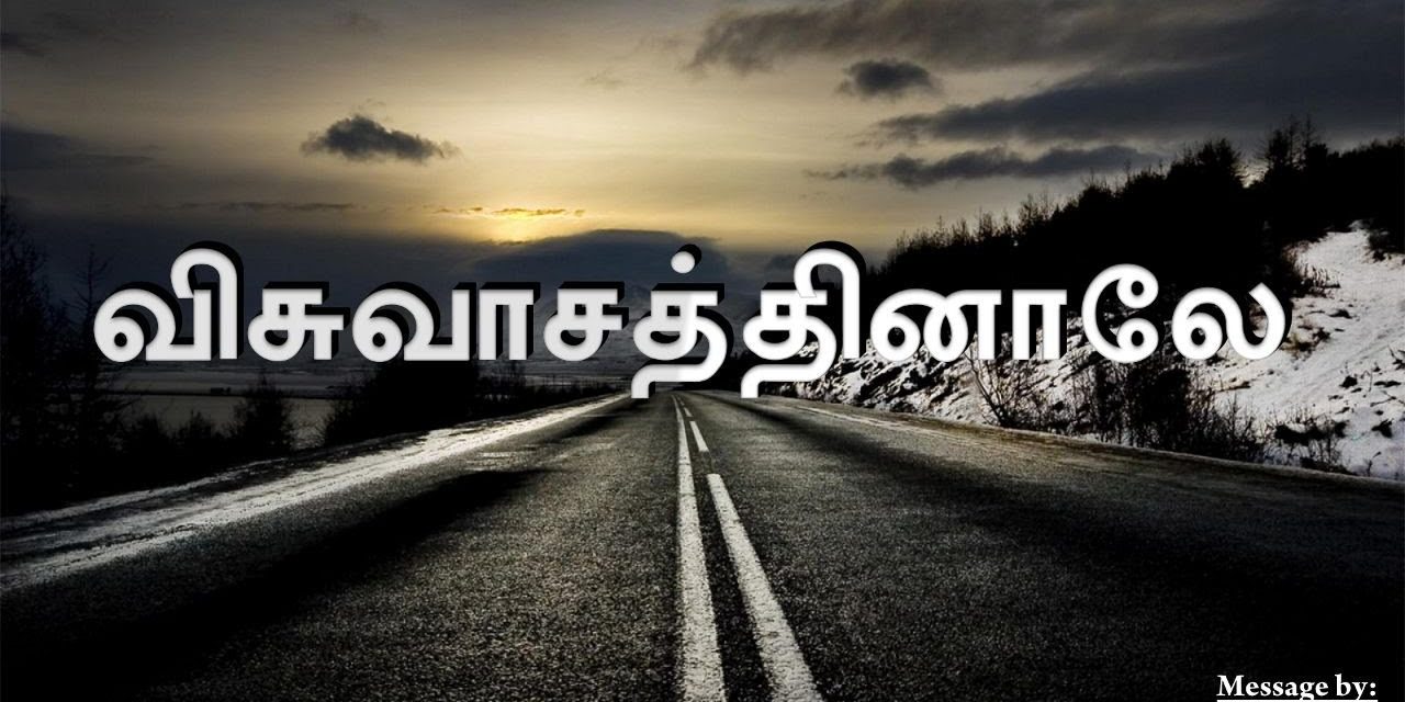 விசுவாசத்தினாலே – Visuvasathinalae | Message By Pastor M. Simon