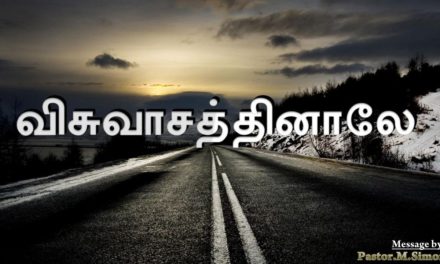 விசுவாசத்தினாலே – Visuvasathinalae | Message By Pastor M. Simon