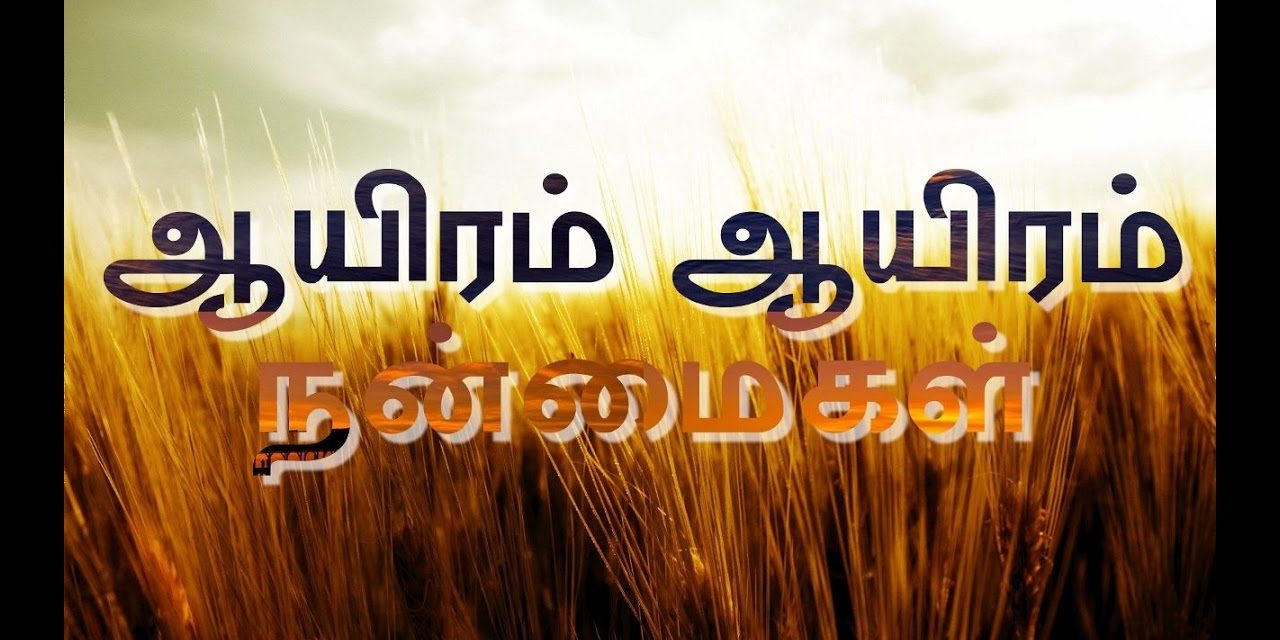 Aayiram Aayiram Nanmaikal | Pastor M. Simon | Tamil Christian Songs