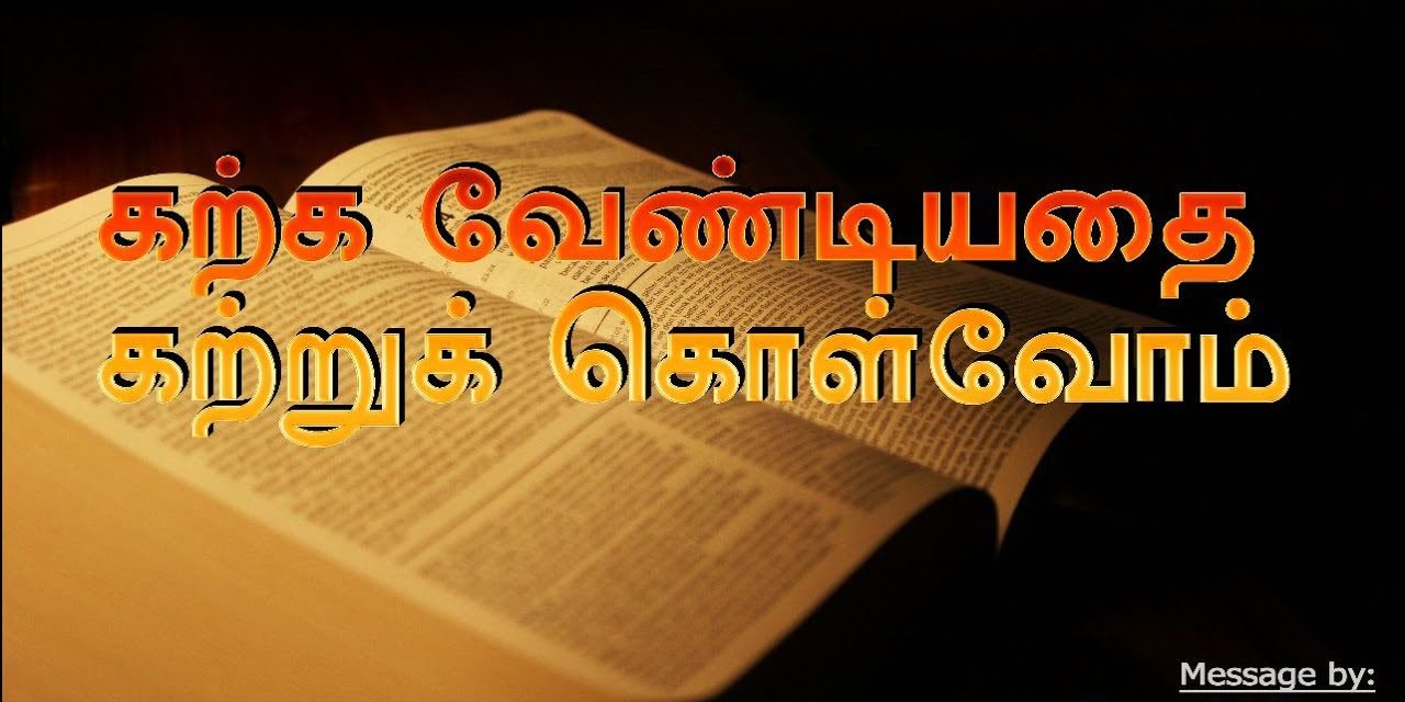 கற்க வேண்டியதை கற்றுக் கொள்வோம் -Karkka Vandiyathai Katru Kolvom | Message By Pastor M. Simon