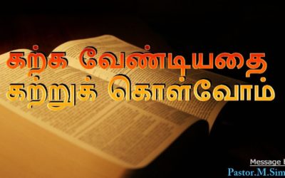 கற்க வேண்டியதை கற்றுக் கொள்வோம் -Karkka Vandiyathai Katru Kolvom | Message By Pastor M. Simon