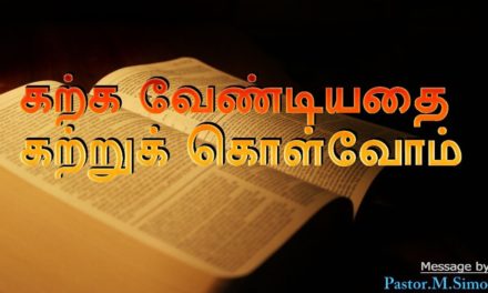 கற்க வேண்டியதை கற்றுக் கொள்வோம் -Karkka Vandiyathai Katru Kolvom | Message By Pastor M. Simon