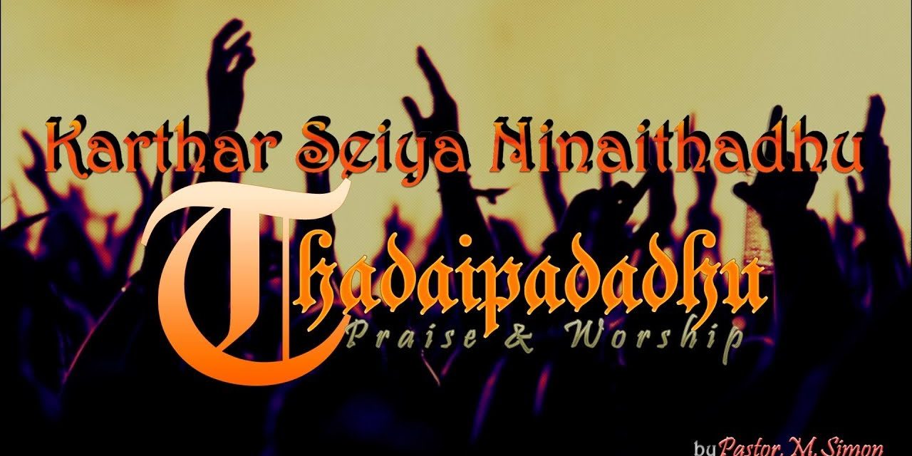 Karthar Seiya Ninaithadhu Thadaipadadhu | Worship by Pastor M. Simon | Tamil Christian Song