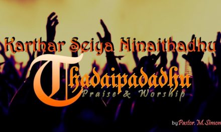 Karthar Seiya Ninaithadhu Thadaipadadhu | Worship by Pastor M. Simon | Tamil Christian Song