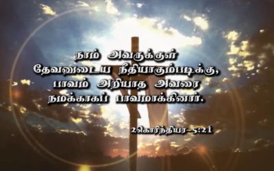 நாம் நீதிமான்கள்