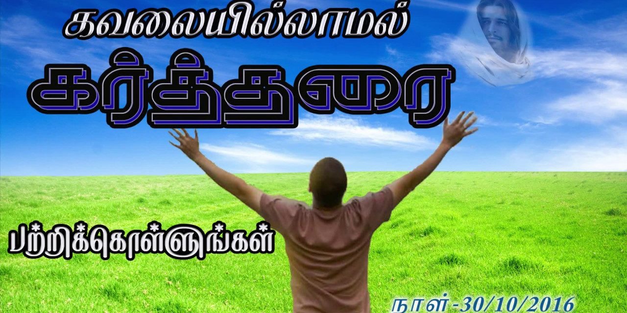 கவலையில்லாமல் கர்த்தரை பற்றிக்கொள்ளுங்கள் Message By Pastor M. Simon