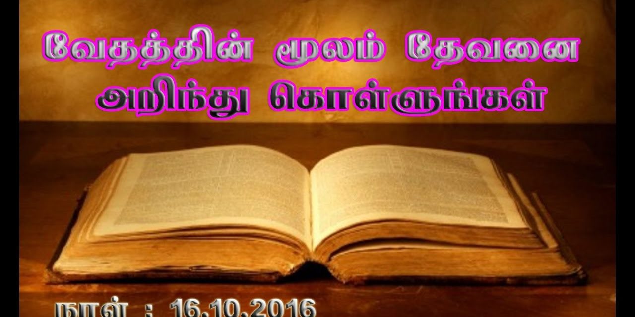 வேதத்தின் மூலம் தேவனை அறிந்து கொள்ளுங்கள் Message By Pastor M. Simon