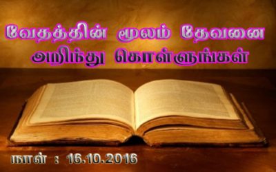 வேதத்தின் மூலம் தேவனை அறிந்து கொள்ளுங்கள் Message By Pastor M. Simon