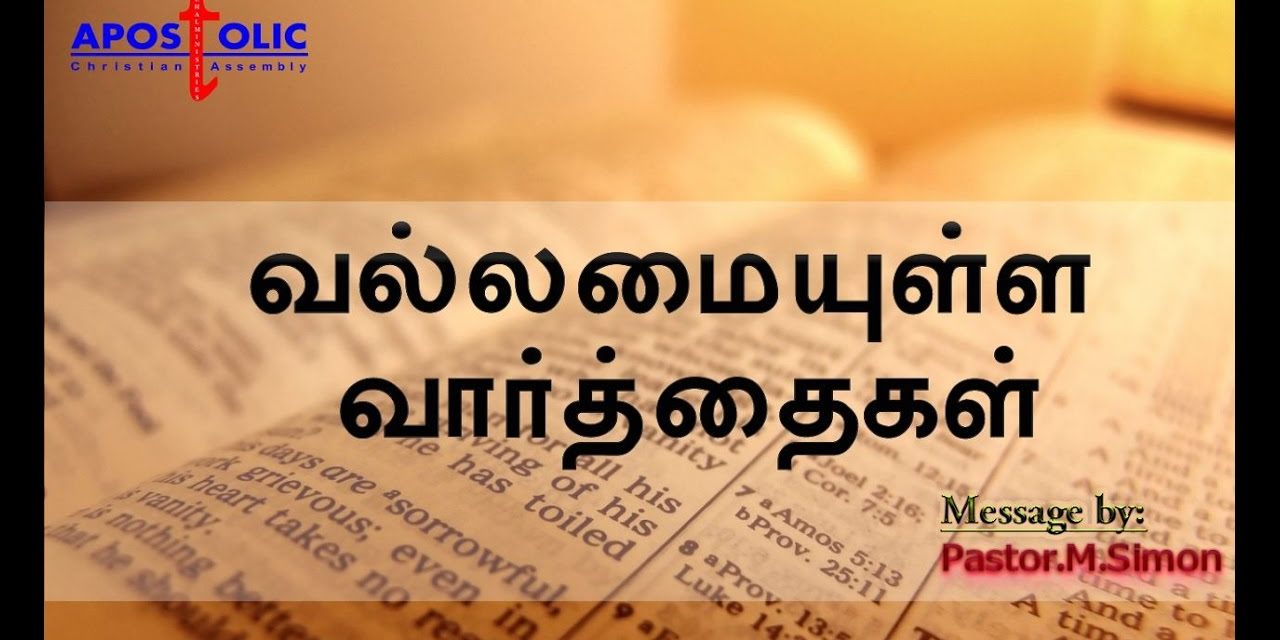 வல்லமையுள்ள வார்த்தைகள் Message By Pastor M. Simon