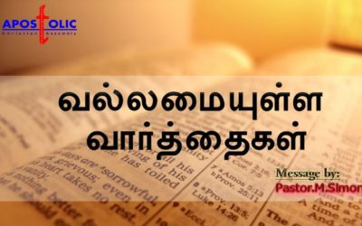 வல்லமையுள்ள வார்த்தைகள் Message By Pastor M. Simon
