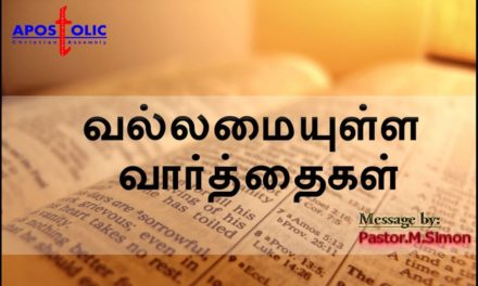 வல்லமையுள்ள வார்த்தைகள் Message By Pastor M. Simon