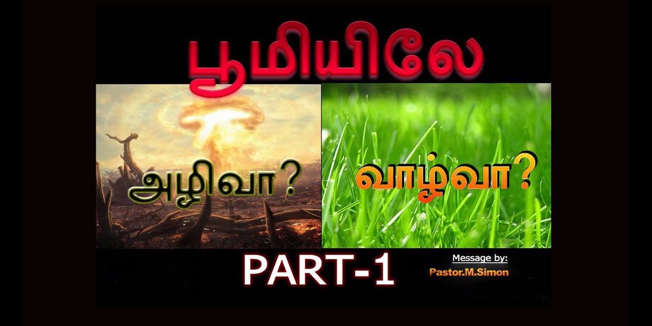 பூமியிலே அழிவா ? வாழ்வா ? Part -1  – Boomielae Azhivaa ? Vazhvaa ?  | Message By Pastor M. Simon