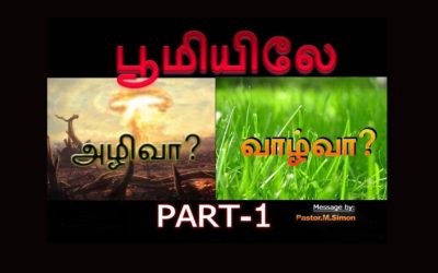 பூமியிலே அழிவா ? வாழ்வா ? Part -1  – Boomielae Azhivaa ? Vazhvaa ?  | Message By Pastor M. Simon