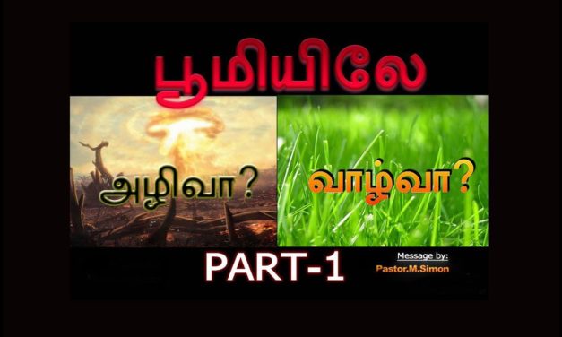 பூமியிலே அழிவா ? வாழ்வா ? Part -1  – Boomielae Azhivaa ? Vazhvaa ?  | Message By Pastor M. Simon