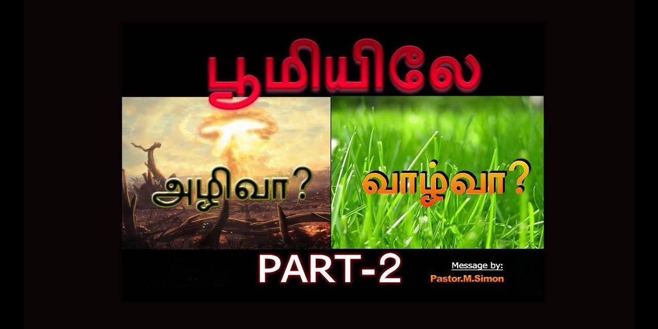 பூமியிலே அழிவா ? வாழ்வா ? Part -2  – Boomielae Azhivaa ? Vazhvaa ?  | Message By Pastor M. Simon