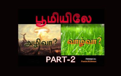 பூமியிலே அழிவா ? வாழ்வா ? Part -2  – Boomielae Azhivaa ? Vazhvaa ?  | Message By Pastor M. Simon