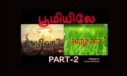 பூமியிலே அழிவா ? வாழ்வா ? Part -2  – Boomielae Azhivaa ? Vazhvaa ?  | Message By Pastor M. Simon