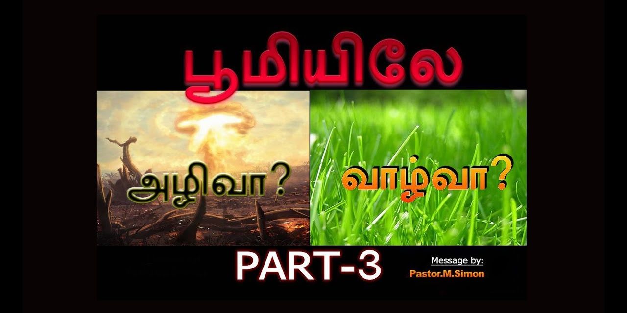 பூமியிலே அழிவா ? வாழ்வா ? Part -3  – Boomielae Azhivaa ? Vazhvaa ?  | Message By Pastor M. Simon