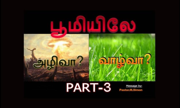 பூமியிலே அழிவா ? வாழ்வா ? Part -3  – Boomielae Azhivaa ? Vazhvaa ?  | Message By Pastor M. Simon