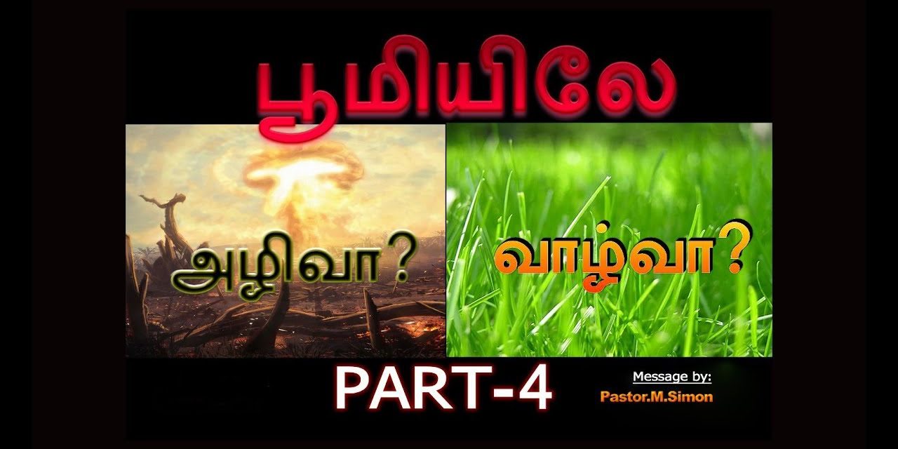 பூமியிலே அழிவா ? வாழ்வா ? Part -4  – Boomielae Azhivaa ? Vazhvaa ?  | Message By Pastor M. Simon