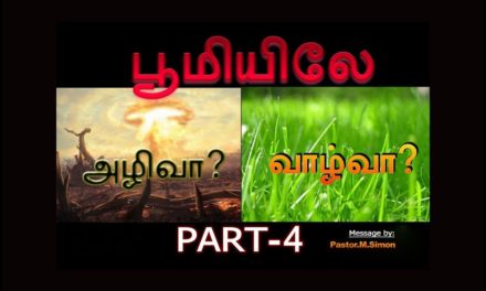 பூமியிலே அழிவா ? வாழ்வா ? Part -4  – Boomielae Azhivaa ? Vazhvaa ?  | Message By Pastor M. Simon