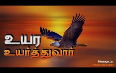 உயர உயர்த்துவார்- Uyara Uyarthuvar | Message By Pastor M. Simon