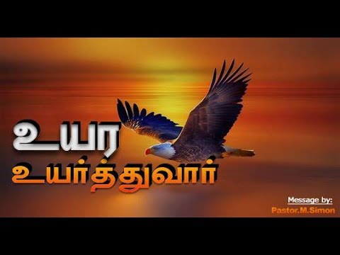 உயர உயர்த்துவார்- Uyara Uyarthuvar | Message By Pastor M. Simon