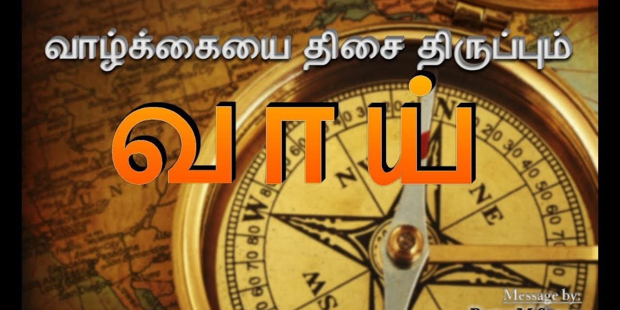 வாழ்க்கையை திசை திருப்பும் வாய்-Vazhkaiyai Disai Thirupum Vai | Audio Message By Pastor M. Simon