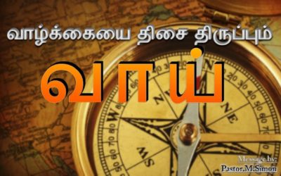 வாழ்க்கையை திசை திருப்பும் வாய்-Vazhkaiyai Disai Thirupum Vai | Audio Message By Pastor M. Simon
