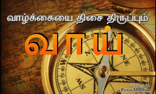 வாழ்க்கையை திசை திருப்பும் வாய்-Vazhkaiyai Disai Thirupum Vai | Audio Message By Pastor M. Simon