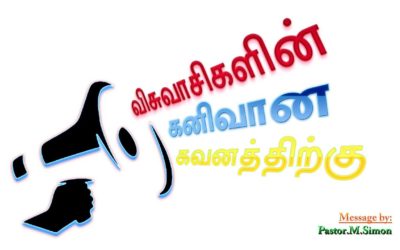 விசுவாசிகளின் கனிவான கவனத்திற்கு- Visuvasigalin Kanivana Kavanaththirku | Msg By Pastor M. Simon