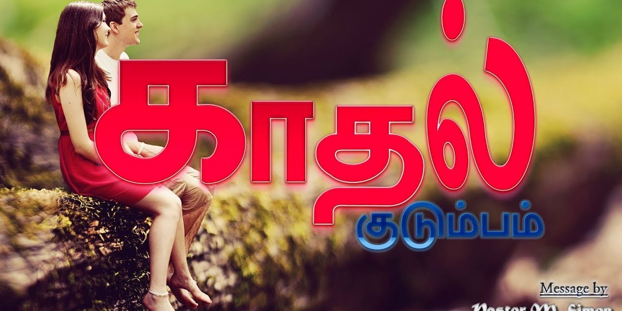 “காதல் குடும்பம்” – ” Kadhal Kudumbam” | Message By Pastor M. Simon