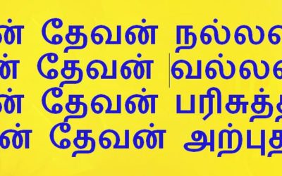 என் தேவன் நல்லவர்