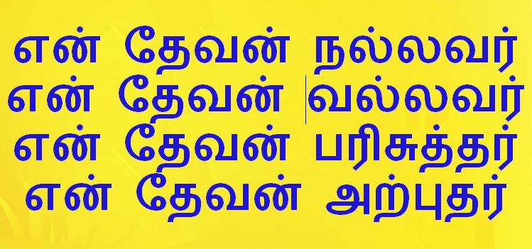 என் தேவன் நல்லவர்