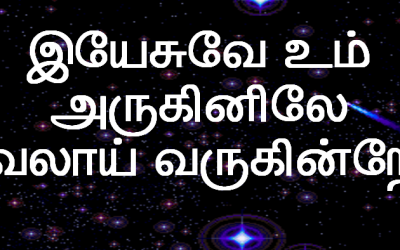 Yesuvae Um Arukinilae