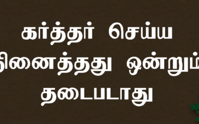கர்த்தர் செய்ய நினைத்தது ஒன்றும்