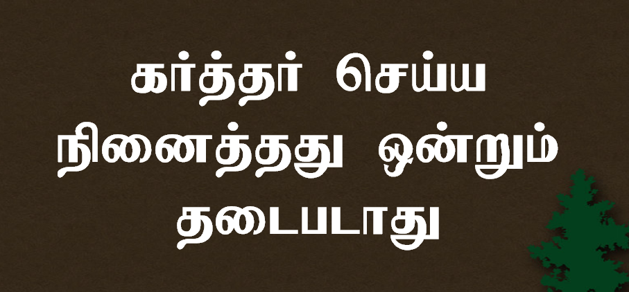 கர்த்தர் செய்ய நினைத்தது ஒன்றும்