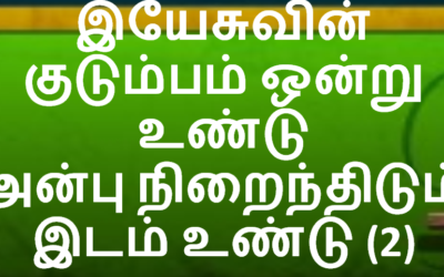 இயேசுவின் குடும்பம் ஒன்று உண்டு