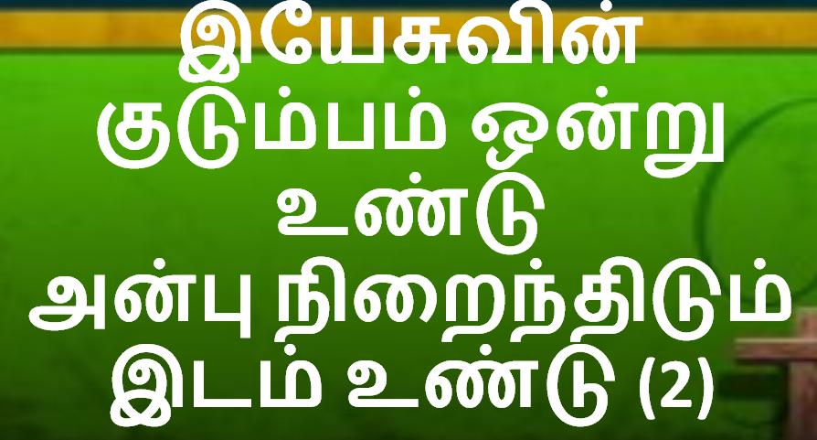 இயேசுவின் குடும்பம் ஒன்று உண்டு