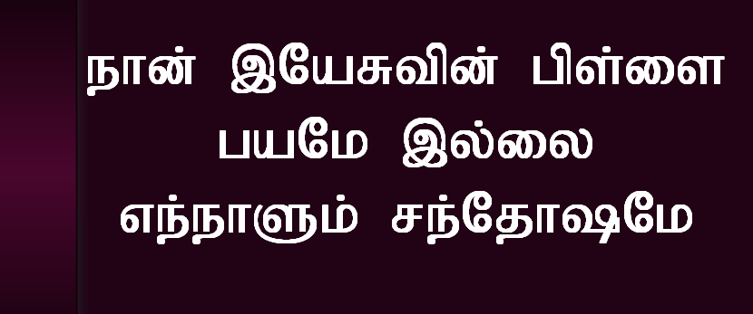 நான் இயேசுவின் பிள்ளை