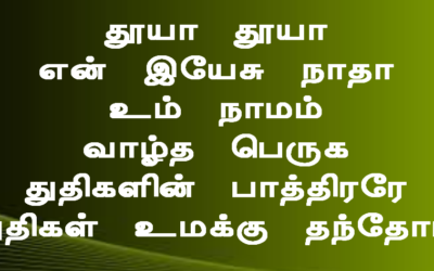 தூய தூய என் இயேசு நாதா