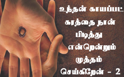 உந்தன் காயப்பட்ட கரத்தை