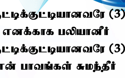 ஆட்டுக்குட்டியானவரே ஆட்டுக்குட்டியானவரே