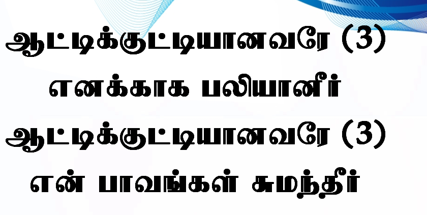 ஆட்டுக்குட்டியானவரே ஆட்டுக்குட்டியானவரே