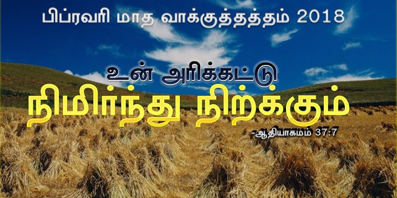 “பிப்ரவரி மாத வாக்குத்தத்த செய்தி – 2018” | Message By Pastor M Simon