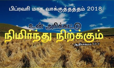 “பிப்ரவரி மாத வாக்குத்தத்த செய்தி – 2018” | Message By Pastor M Simon