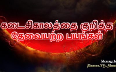 “கடைசிகாலத்தை குறித்த தேவையற்ற பயங்கள்” ” KadasiKalathai Kuritha thaevaiyatra Bayangal | By M. Simon
