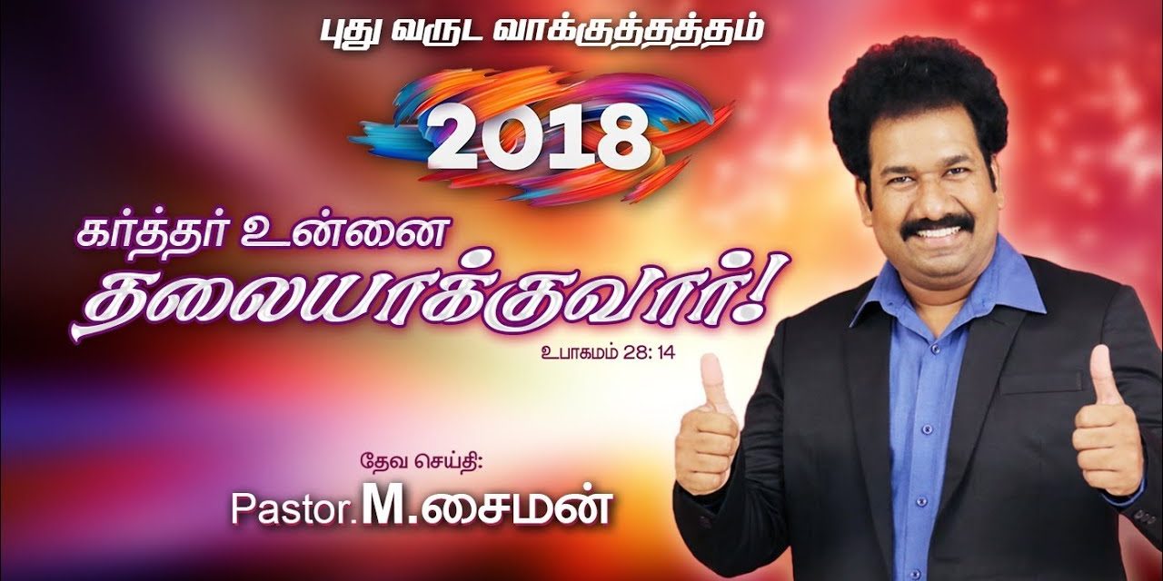 “புது வருட வாக்குத்தத்த செய்தி – 2018” | Message By Pastor M. Simon